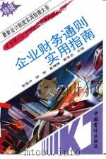 企业财务通则实用指南（1993 PDF版）