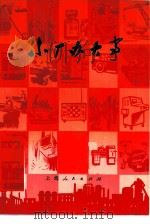 小厂办大事（1976 PDF版）