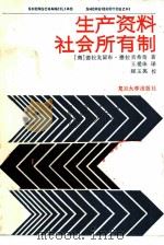 生产资料社会所有制（1984 PDF版）