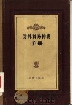 对外贸易仲裁手册（1957 PDF版）