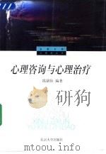 心理咨询与心理治疗（1994 PDF版）