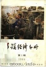 乡镇经济手册 1984第1辑 1984 PDF电子版封面 4271·086 《财贸经济》编辑部编
