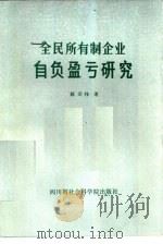 全民所有制企业自负盈亏研究（1984 PDF版）