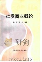 批发商业概论（1983 PDF版）
