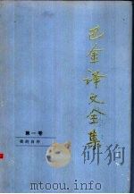 巴金译文全集  第1卷（1997 PDF版）