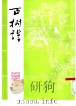 百树谱（1986 PDF版）