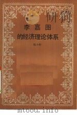 李嘉图的经济理论体系（1984 PDF版）