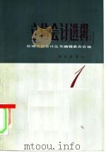 立信会计选辑  1（1984 PDF版）