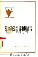 党内政治生活准则讲话（1980 PDF版）