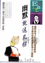 幽默就这几招（1999 PDF版）