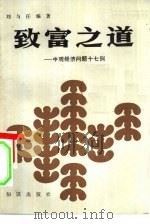 致富之道 中观经济问题十七例 1985 PDF电子版封面 4214·1034 刘与德编著