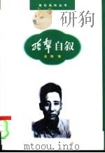 孙犁自叙（1998 PDF版）