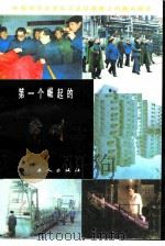 第一个崛起的常州（1984 PDF版）