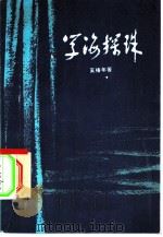 学海探珠（1982 PDF版）