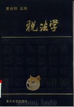 税法学 1991 PDF电子版封面 7309005864 黄振纲主编
