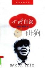 丁玲自叙 1998 PDF电子版封面 780061445X 丁玲著;王增如,李燕平编