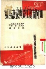 如何制订工资与保护劳动（1952 PDF版）