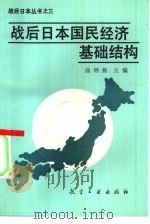 战后日本国民经济基础结构（1988 PDF版）