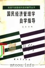 《国民经济管理学》自学指导（1985年06月第1版 PDF版）