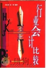 行业会计比较（1996 PDF版）