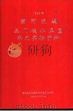 黄河流域三门峡水库区水文实验资料  1983年（1985 PDF版）
