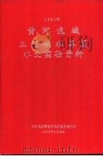 黄河流域三门峡水库区水文实验资料  1981年（1983 PDF版）