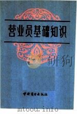营业员基础知识（1982 PDF版）