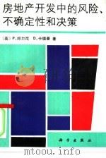 房地产开发中的风险、不确定性和决策（1991 PDF版）