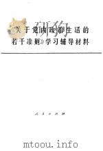 《关于党内政治生活的若干准则》学习辅导材料  试用本（1980 PDF版）