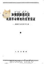 加强阶级教育是巩固革命阵地的重要保证  朝鲜劳动党报刊文选（1963 PDF版）