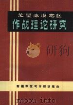 戈壁沙漠地区  作战理论研究（ PDF版）