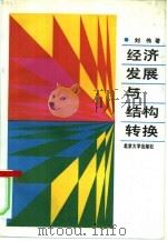 经济发展与结构转换（1992 PDF版）