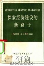 探索经济建设的新路子  常州经济建设的基本经验（1983 PDF版）