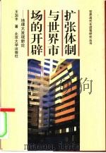 扩张体制与世界市场的开辟 地理大发现新论 1999 PDF电子版封面 730104108X 王加丰著