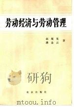 劳动经济与劳动管理（1984 PDF版）