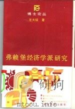 弗赖堡经济学派研究（1988 PDF版）