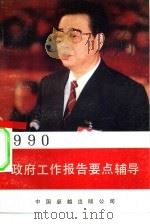 1990政府工作报告要点辅导（1990 PDF版）