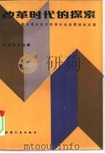 改革时代的探索 1985年全国中青年经济改革讨论会获奖论文选 1985 PDF电子版封面 4072·90 张洪等编