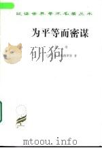 为平等而密谋  又名，巴贝夫密谋  上（1989 PDF版）