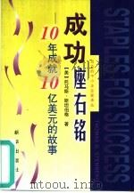 成功座右铭  10年成就10亿美元的故事（1999 PDF版）