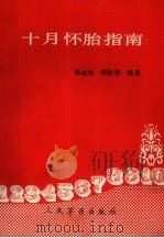 十月怀胎指南（1989 PDF版）
