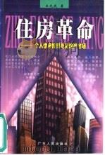 住房革命  个人住房投资与房地产市场（1998 PDF版）