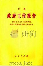 政府工作报告（1998 PDF版）