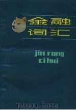 金融词汇（1981 PDF版）