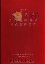 黄河流域三门峡水库区水文实验资料  1978年（1980 PDF版）