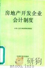 房地产开发企业会计制度（1993 PDF版）