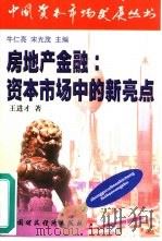 房地产金融 资本市场中的新亮点 1998 PDF电子版封面 7500538103 王进才著