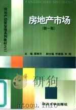 房地产市场  新1版（1998 PDF版）