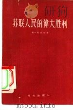 苏联人民的伟大胜利（1956 PDF版）