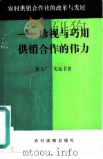 农村供销合作社的改革与发展-珍视与巧用供销合作的伟力（1987 PDF版）